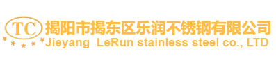 揭陽市揭東區(qū)樂潤不銹鋼有限公司